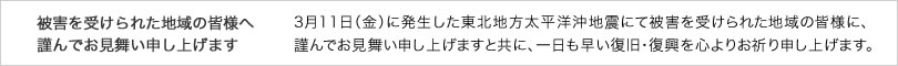 被害を受けられた地域の皆様へ謹んでお見舞い申し上げます